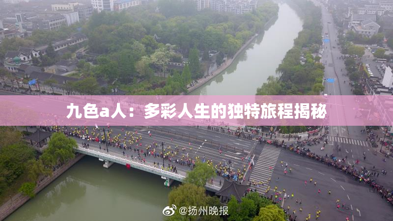九色a人：多彩人生的独特旅程揭秘