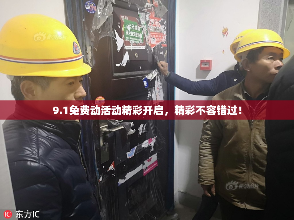 9.1免费动活动精彩开启，精彩不容错过！