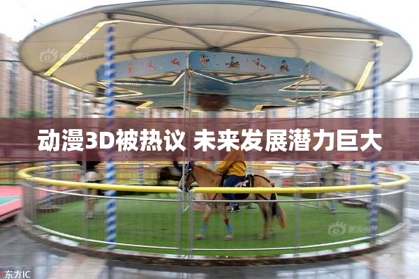 动漫3D被热议 未来发展潜力巨大