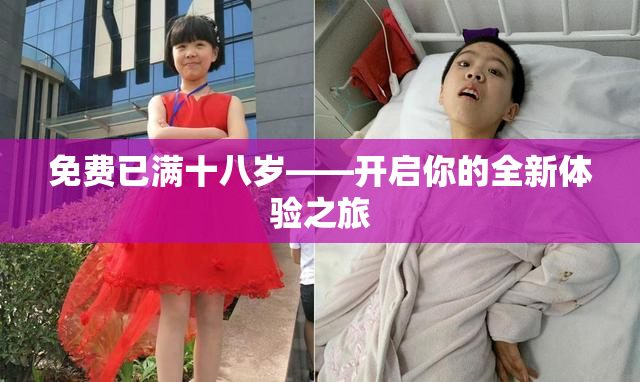免费已满十八岁——开启你的全新体验之旅