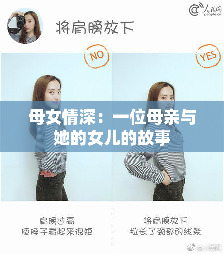 母女情深：一位母亲与她的女儿的故事