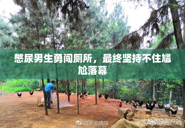 憋尿男生勇闯厕所，最终坚持不住尴尬落幕