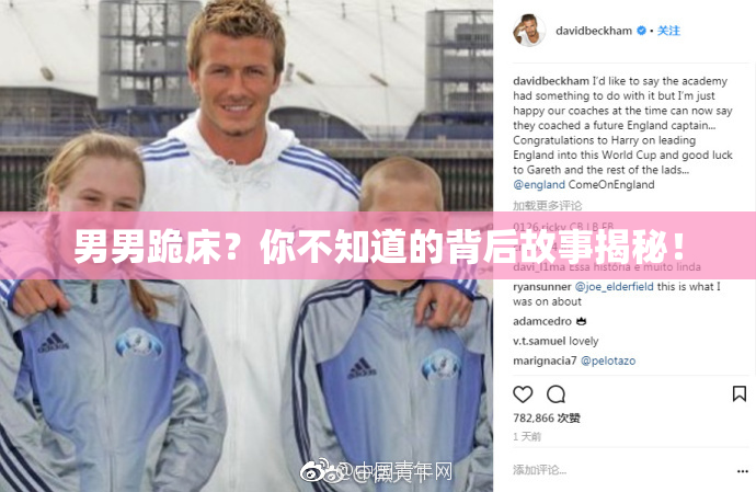 男男跪床？你不知道的背后故事揭秘！