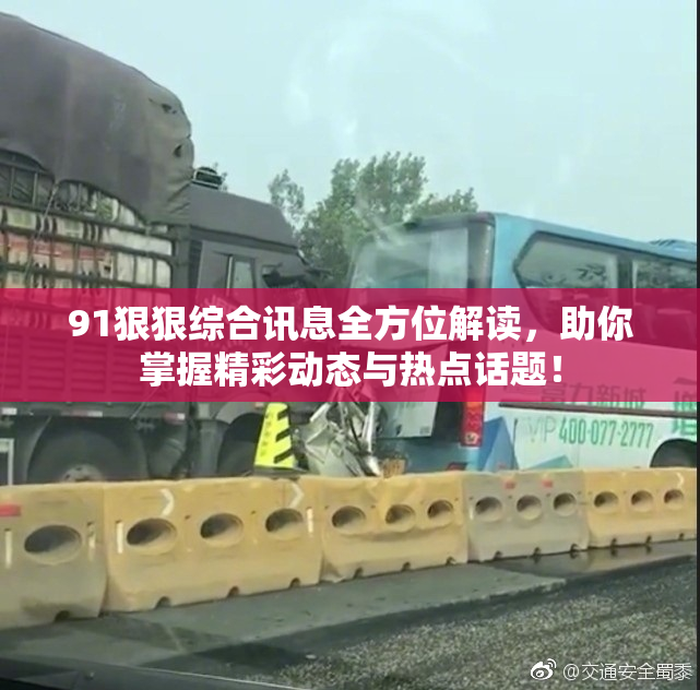 91狠狠综合讯息全方位解读，助你掌握精彩动态与热点话题！