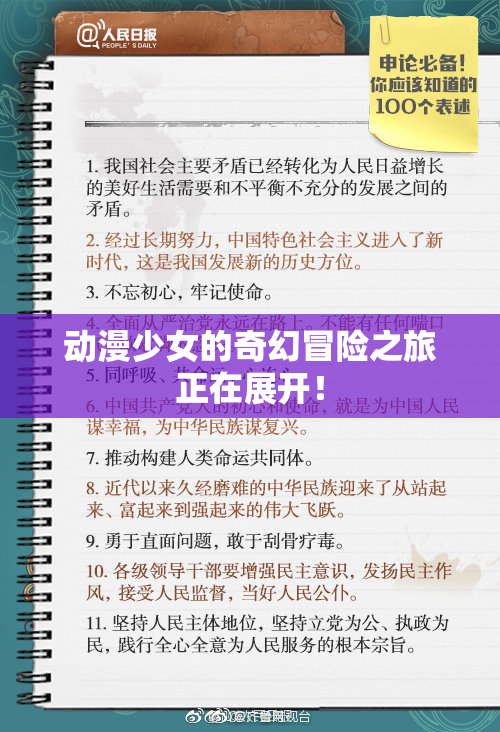 动漫少女的奇幻冒险之旅正在展开！