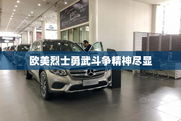 欧美烈士勇武斗争精神尽显
