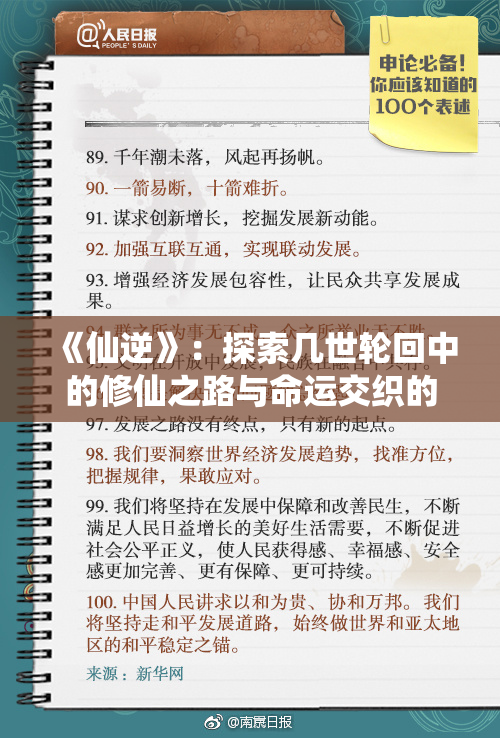 《仙逆》：探索几世轮回中的修仙之路与命运交织的传奇历程