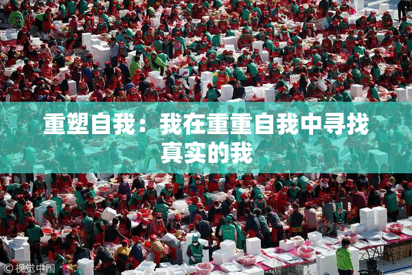 重塑自我：我在重重自我中寻找真实的我