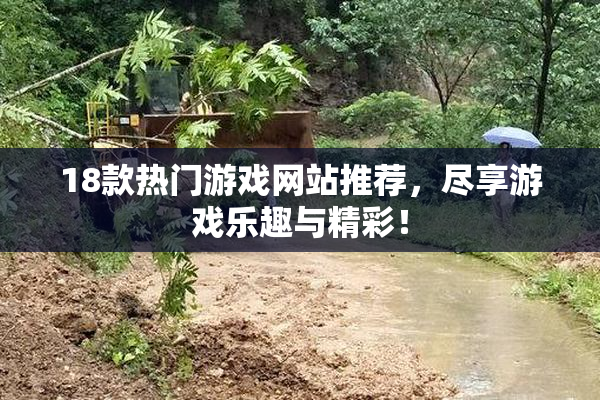 18款热门游戏网站推荐，尽享游戏乐趣与精彩！