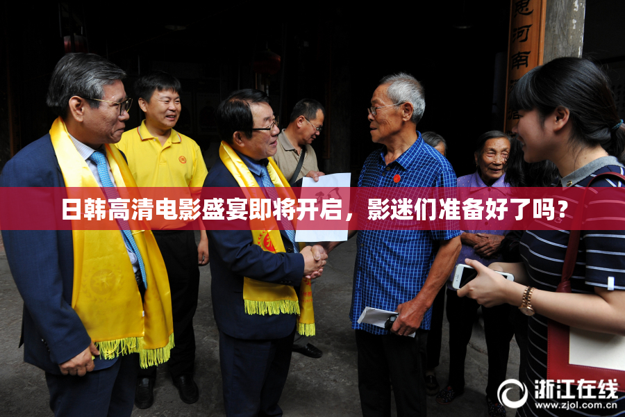 日韩高清电影盛宴即将开启，影迷们准备好了吗？