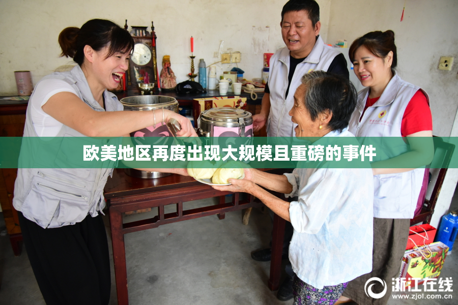欧美地区再度出现大规模且重磅的事件