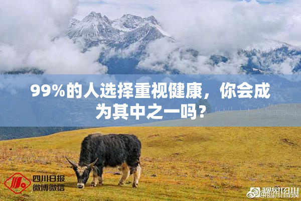 99%的人选择重视健康，你会成为其中之一吗？