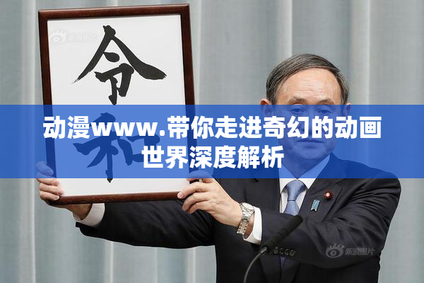 动漫www.带你走进奇幻的动画世界深度解析