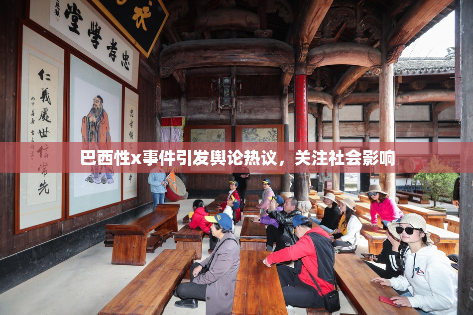 巴西性x事件引发舆论热议，关注社会影响