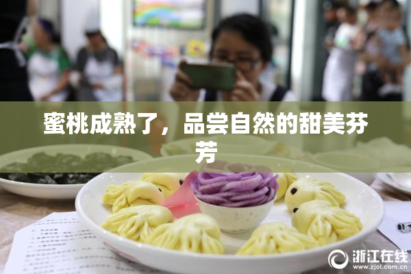 蜜桃成熟了，品尝自然的甜美芬芳