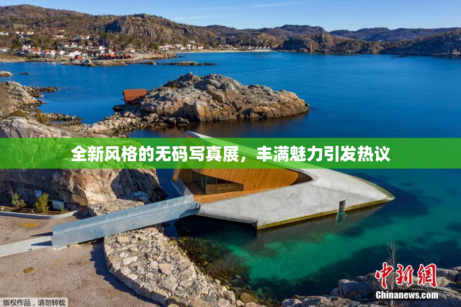 全新风格的无码写真展，丰满魅力引发热议