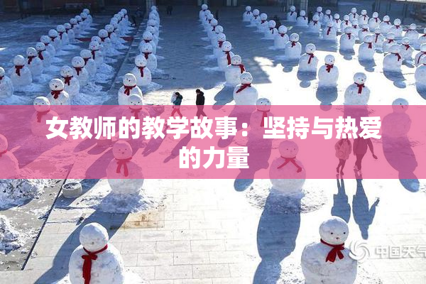 女教师的教学故事：坚持与热爱的力量