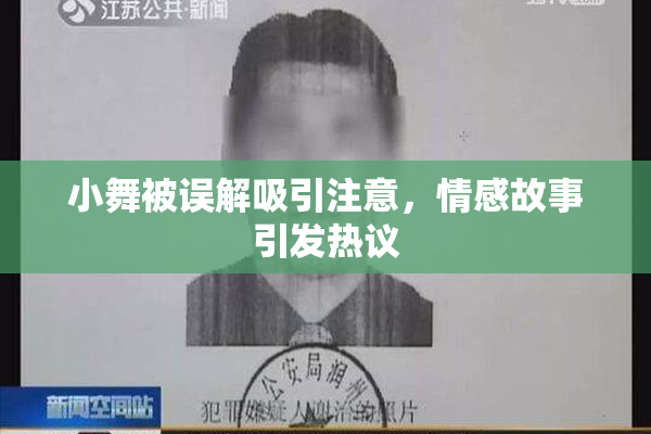 小舞被误解吸引注意，情感故事引发热议
