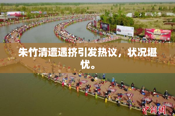 朱竹清遭遇挤引发热议，状况堪忧。