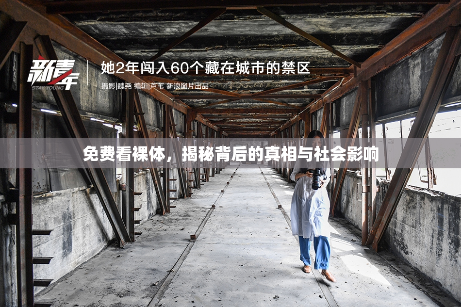免费看裸体，揭秘背后的真相与社会影响