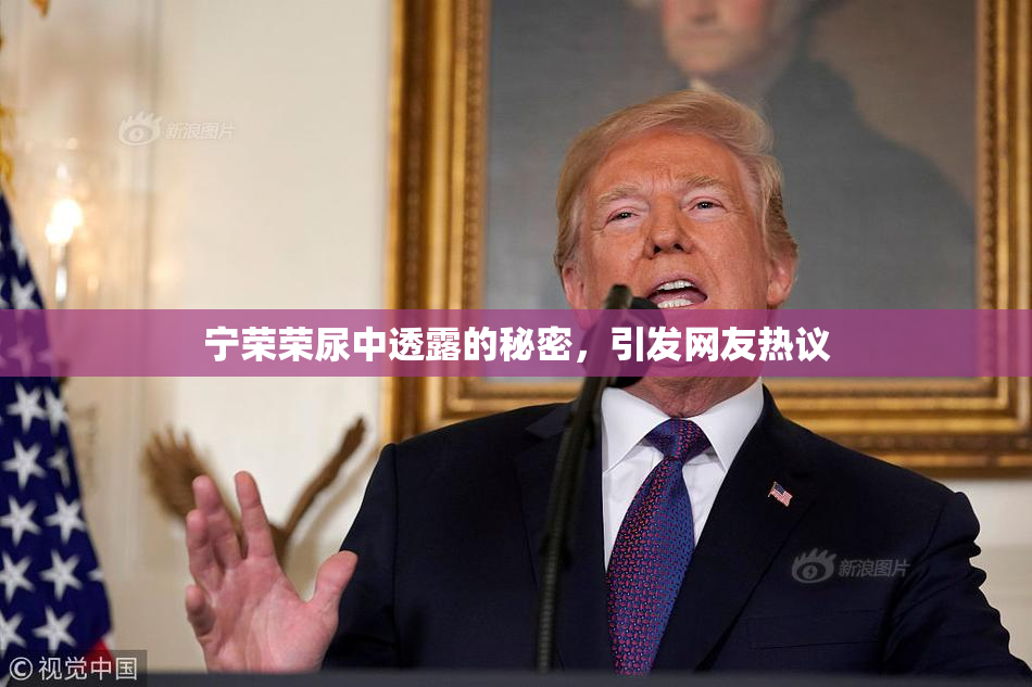 宁荣荣尿中透露的秘密，引发网友热议