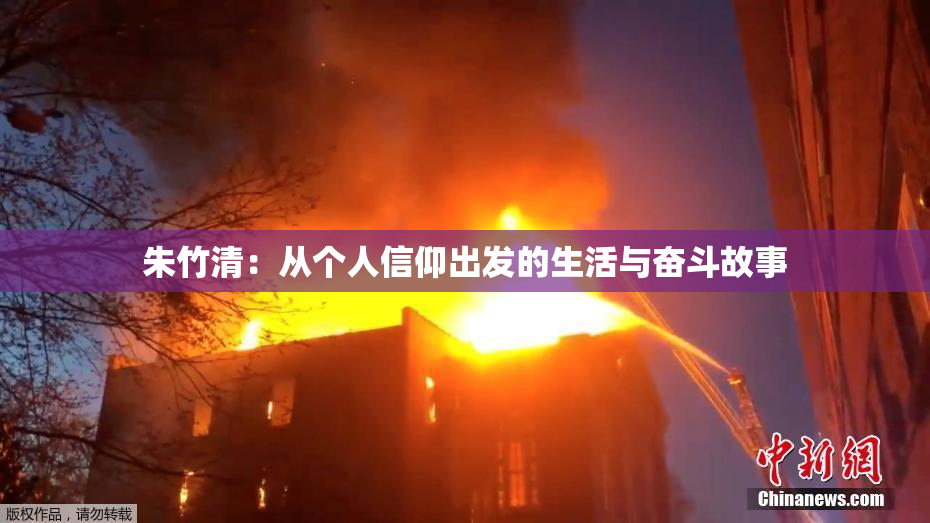 朱竹清：从个人信仰出发的生活与奋斗故事