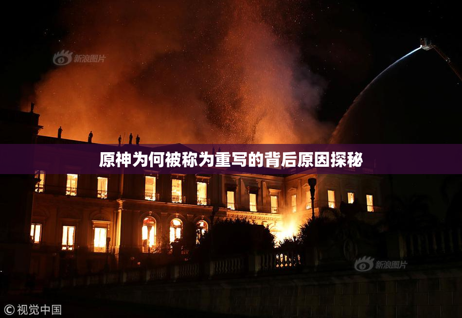 原神为何被称为重写的背后原因探秘