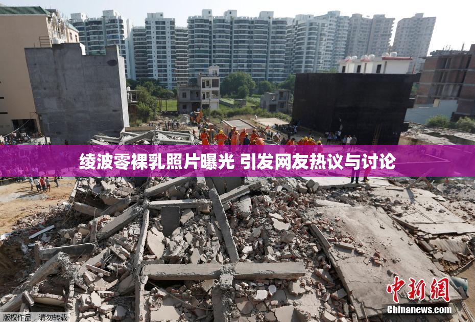 绫波零裸乳照片曝光 引发网友热议与讨论