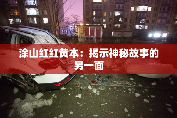 涂山红红黄本：揭示神秘故事的另一面
