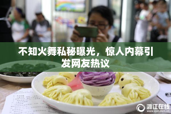 不知火舞私秘曝光，惊人内幕引发网友热议