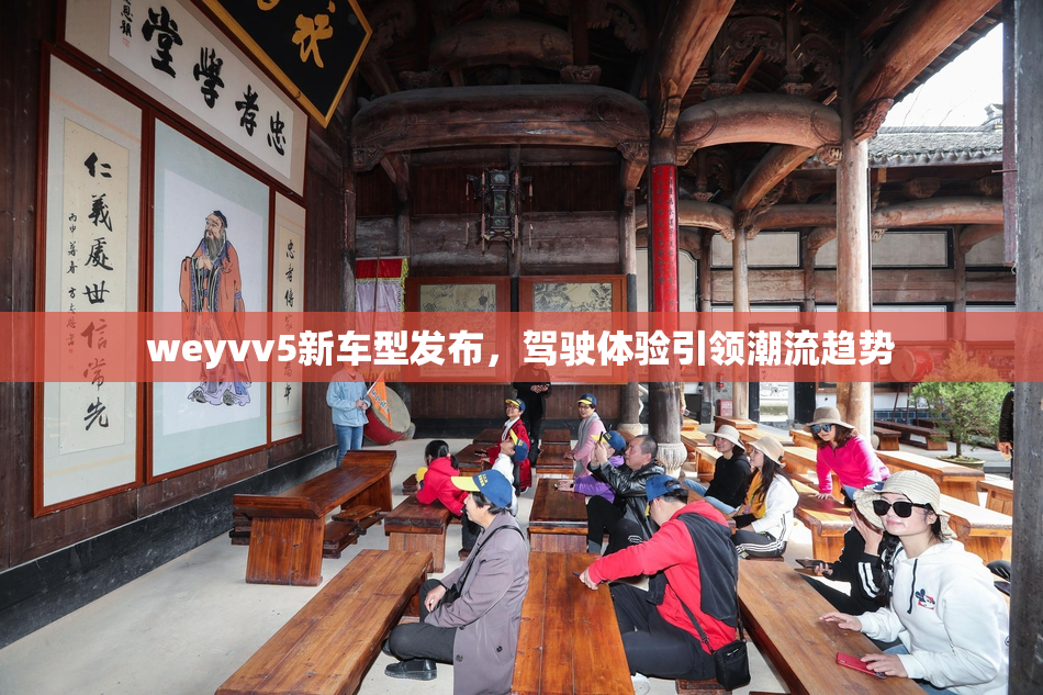 weyvv5新车型发布，驾驶体验引领潮流趋势