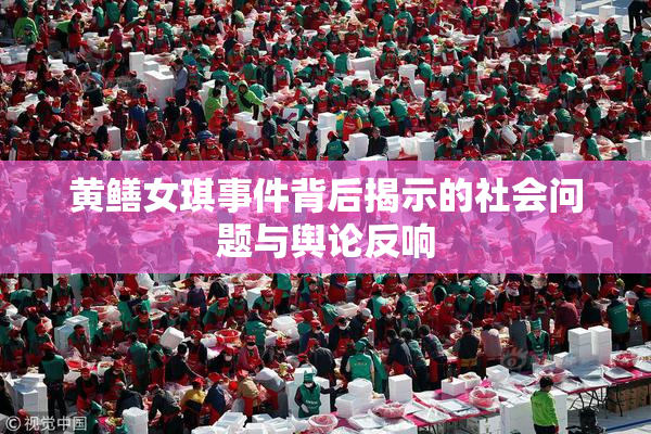 黄鳝女琪事件背后揭示的社会问题与舆论反响