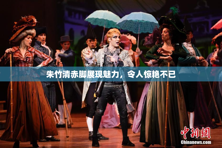 朱竹清赤脚展现魅力，令人惊艳不已