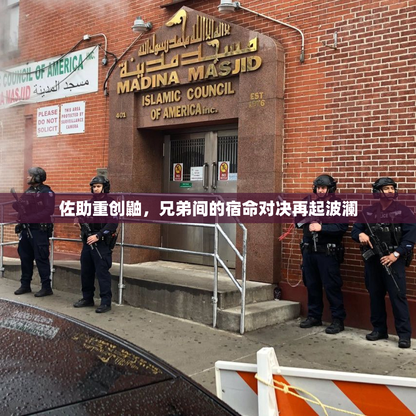 佐助重创鼬，兄弟间的宿命对决再起波澜