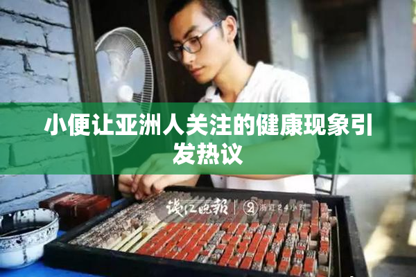 小便让亚洲人关注的健康现象引发热议