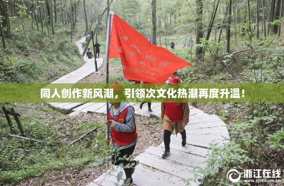 同人创作新风潮，引领次文化热潮再度升温！