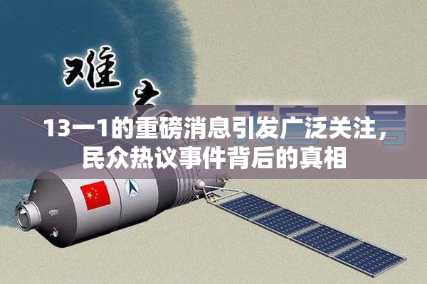 13一1的重磅消息引发广泛关注，民众热议事件背后的真相