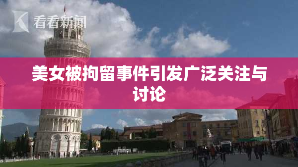 美女被拘留事件引发广泛关注与讨论