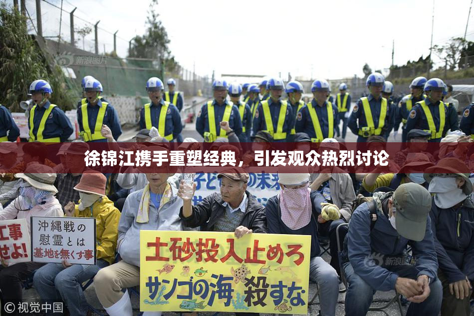 徐锦江携手重塑经典，引发观众热烈讨论