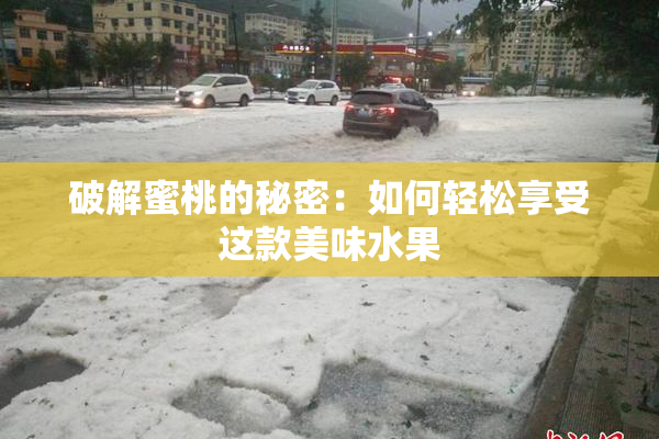 破解蜜桃的秘密：如何轻松享受这款美味水果