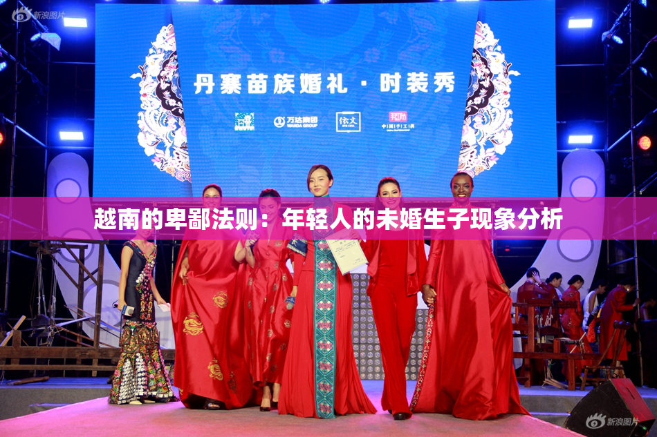 越南的卑鄙法则：年轻人的未婚生子现象分析