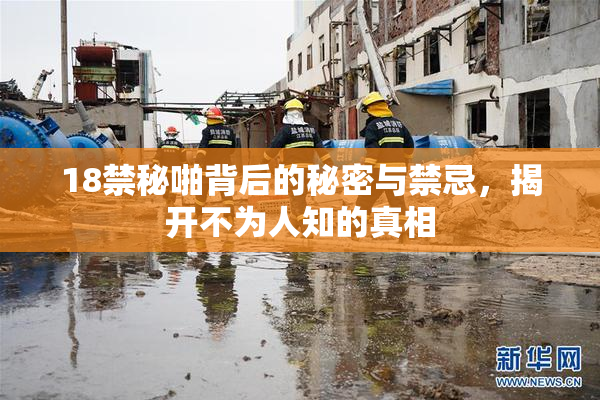 18禁秘啪背后的秘密与禁忌，揭开不为人知的真相