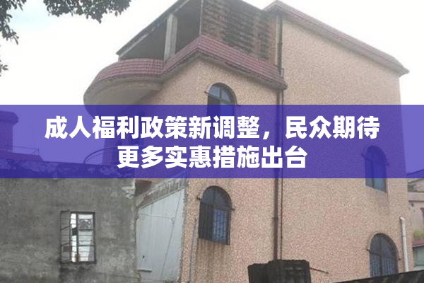 成人福利政策新调整，民众期待更多实惠措施出台