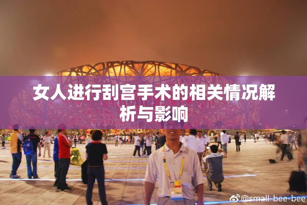 女人进行刮宫手术的相关情况解析与影响