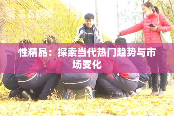 性精品：探索当代热门趋势与市场变化