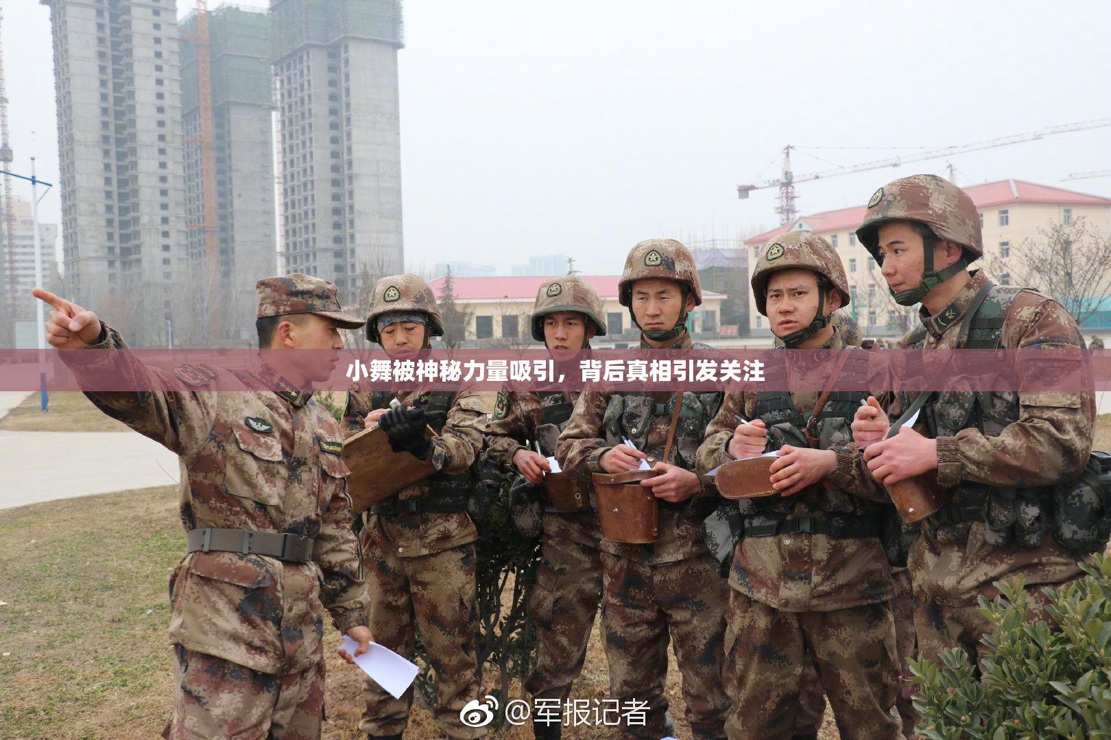 小舞被神秘力量吸引，背后真相引发关注