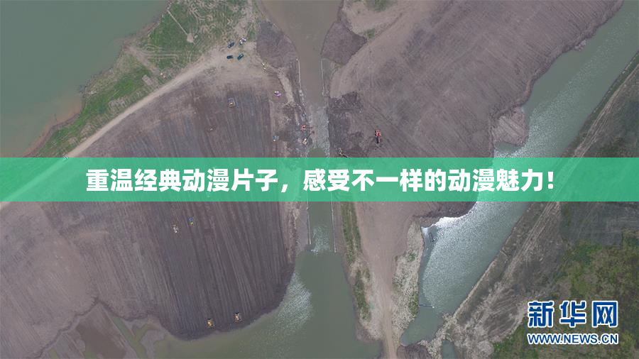 重温经典动漫片子，感受不一样的动漫魅力！