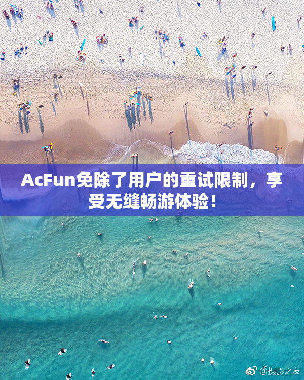 AcFun免除了用户的重试限制，享受无缝畅游体验！