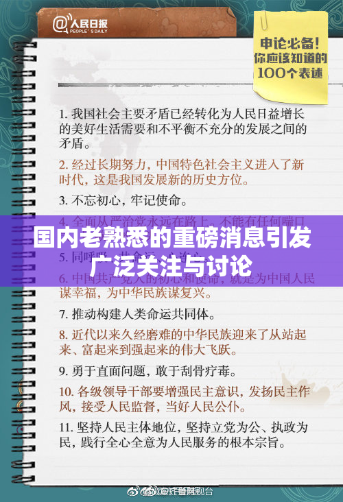 国内老熟悉的重磅消息引发广泛关注与讨论