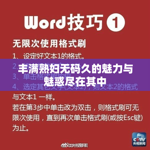 丰满熟妇无码久的魅力与魅惑尽在其中